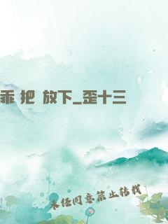 乖 把劍放下